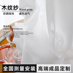 Simple wood grain yarn anti-scratch anti-snagging texture road window screen fabric sunscreen gauze curtain finished wholesale window screen fabric