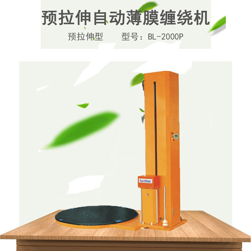 兄弟批发自动缠绕机托盘缠绕机缠绕膜打包机薄膜缠绕机预拉伸型机