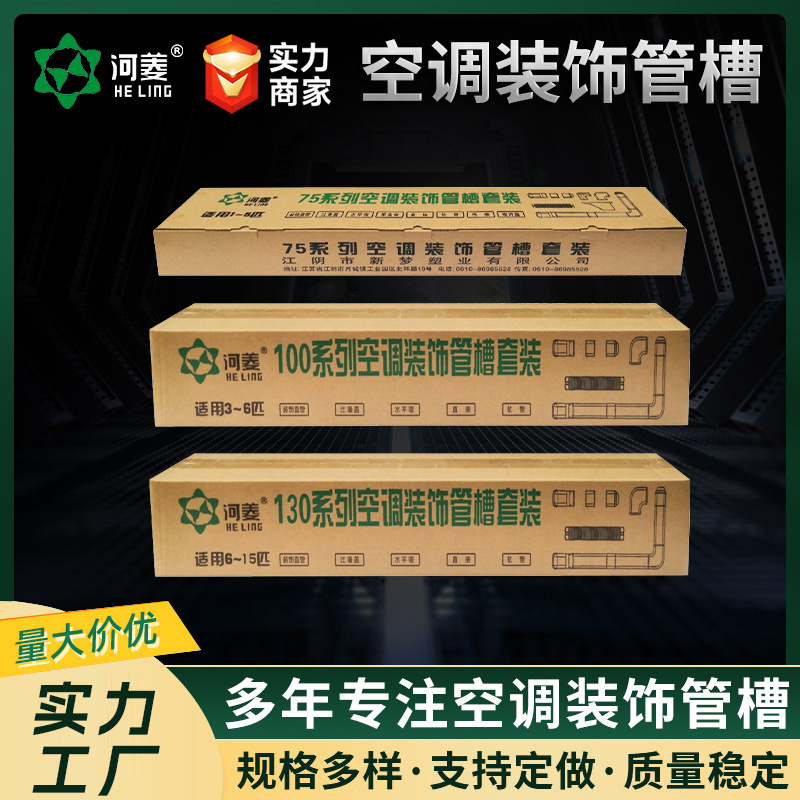 厂家供应空调装饰管槽套装 白色pvc中央空调孔防水遮盖河菱
