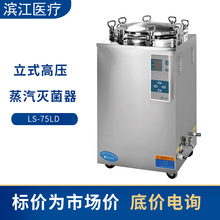 安全可靠 外排氣 濱江醫療LS-75LD 立式壓力高壓蒸汽滅菌器
