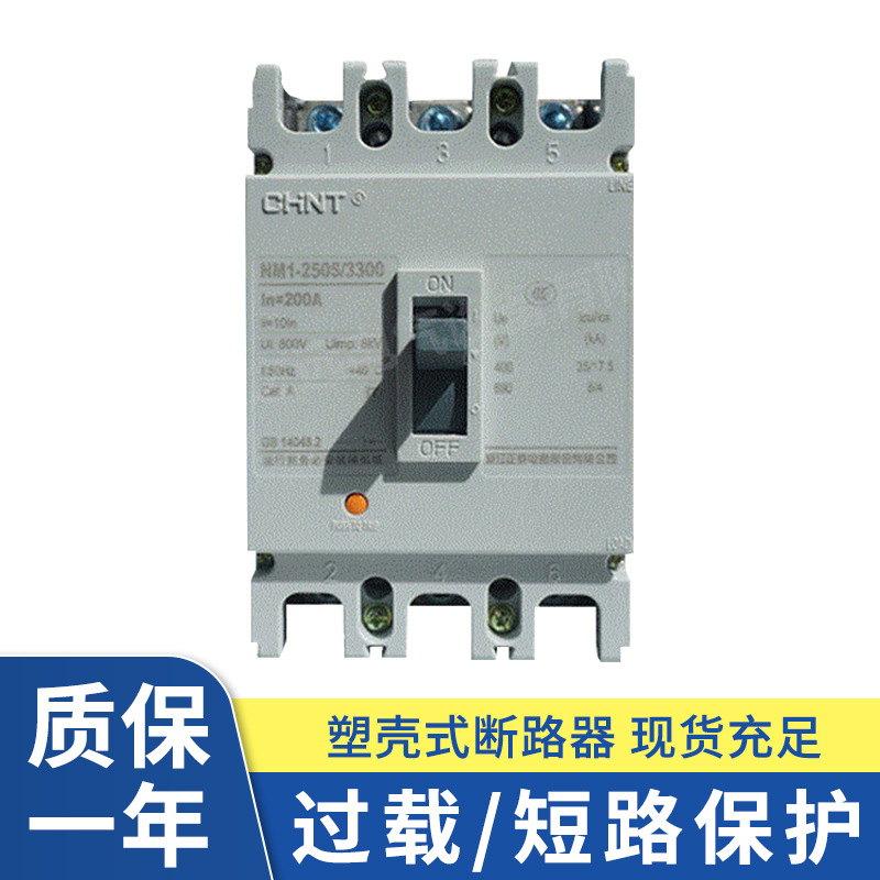 塑壳断路器NM1-250S/3300 250A固定式安装 短路过载保护断路器