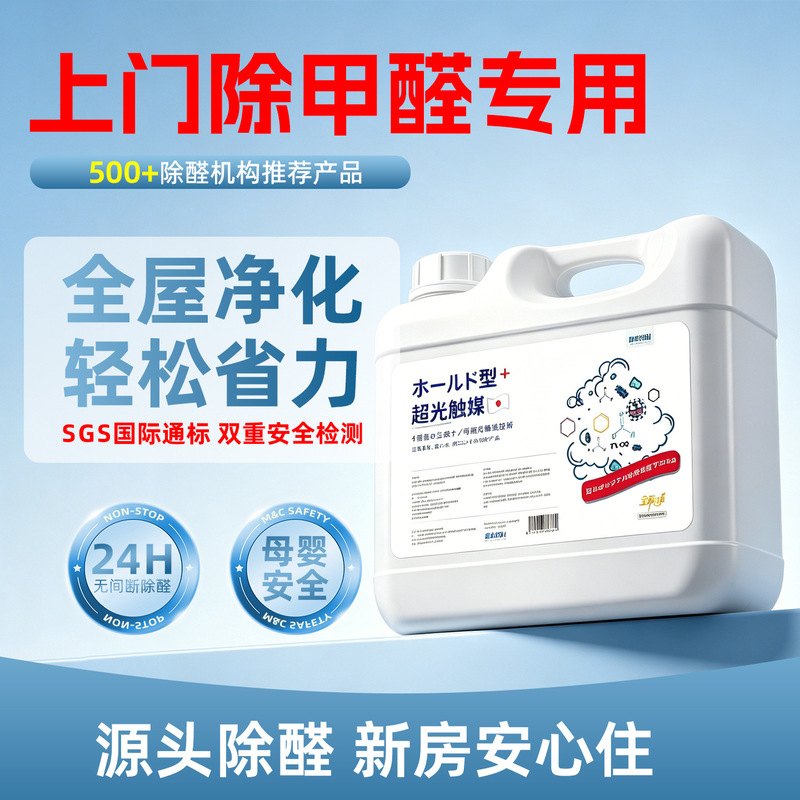 Formaldehyde Remover Photocatalyst for New Homes, Household Decoration, Furniture, Formaldehyde Removal, Odor Removal Spray, Wholesale Special Use