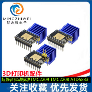 3D��ӡ�C��� ���M늙C ���o����ģ�KTMC2209 TMC2208 ATD5833