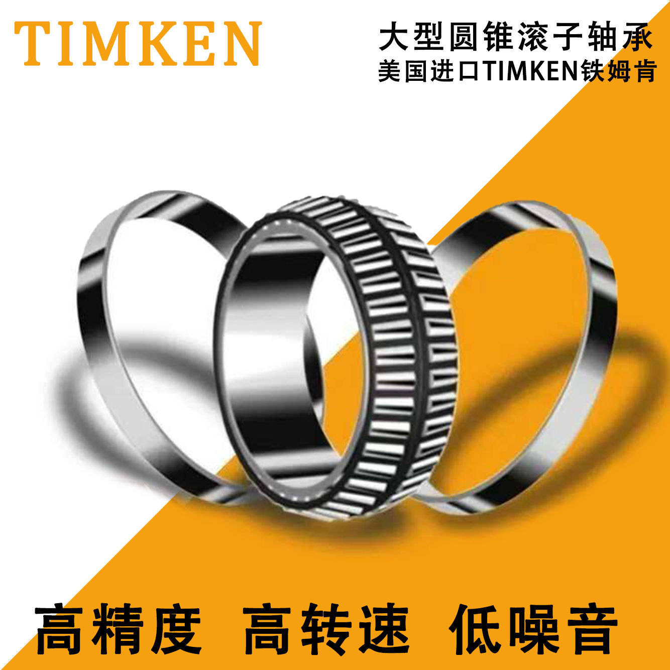 美国铁姆肯T.IMKEN大型双列圆四列英制锥滚子轴承32214-90KA1锥形