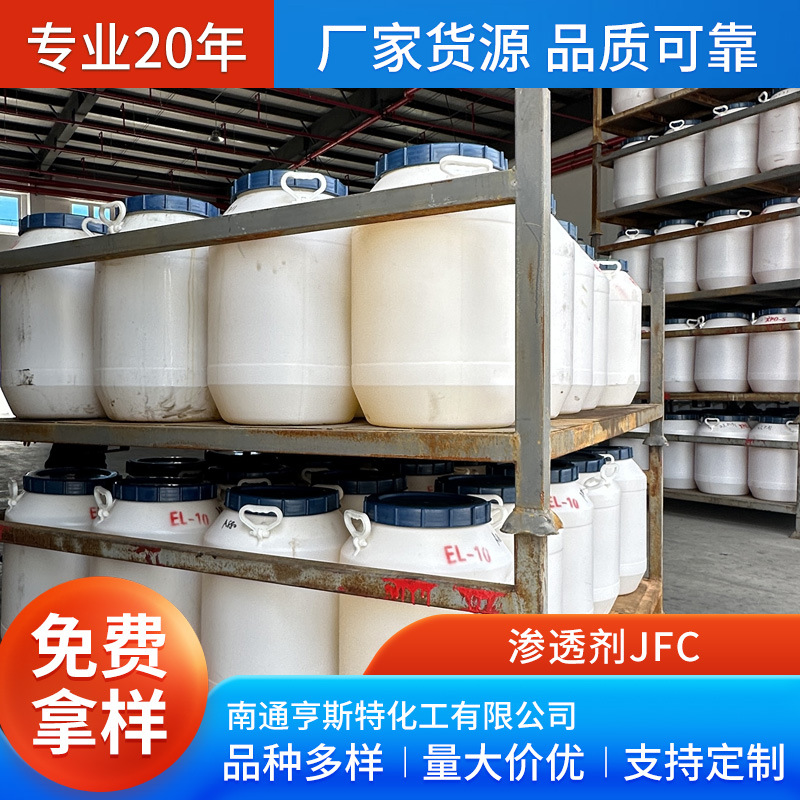 渗透剂JFC 脂肪醇聚氧乙烯醚渗透剂JU非离子无色至微黄色粘稠液体