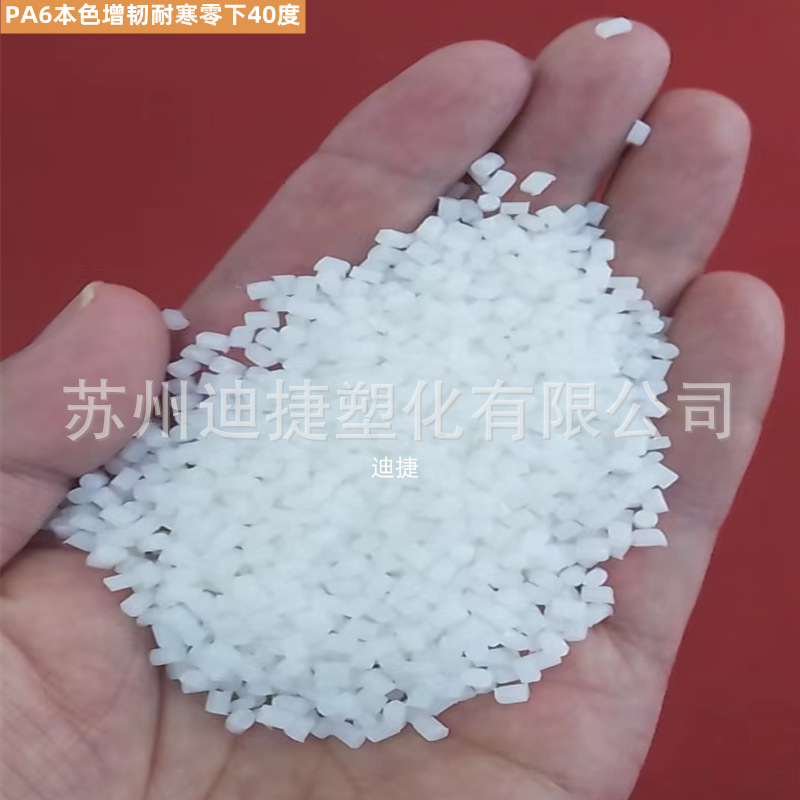 PA6本色增韧耐寒零下40度   2_副本