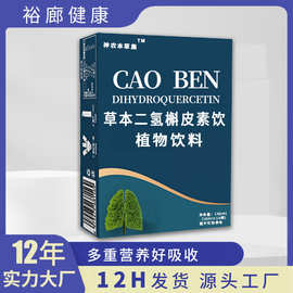 草本二氢斛皮素饮品 植物饮料槲皮素滋补养护工厂生产现货批发代