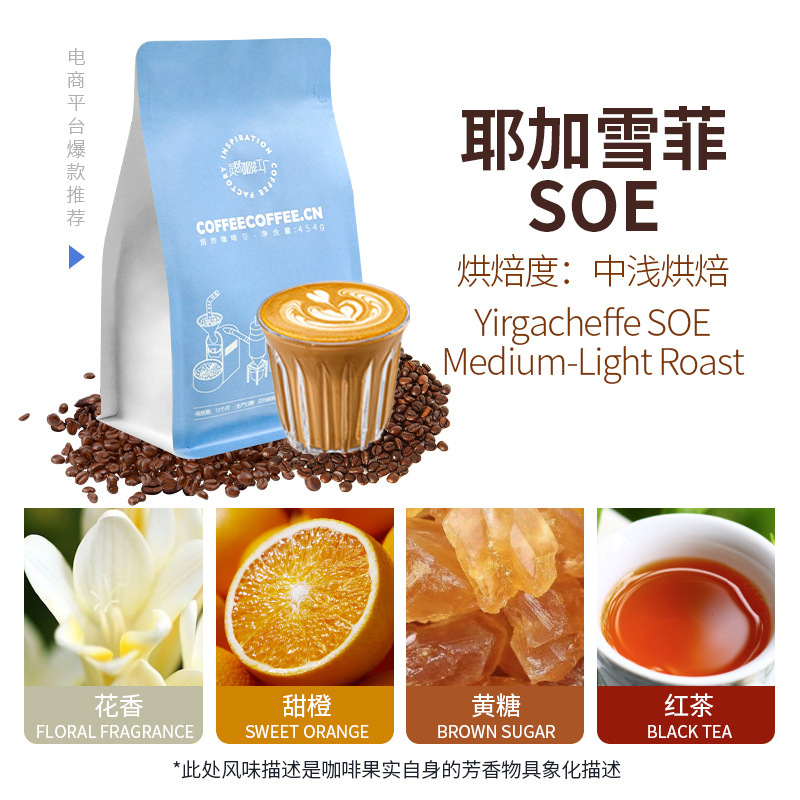 Yirgacheffe Washed Soe Medium-Light Roasted Specialty Coffee Shop Wholesale Cold Brew Italian Americano Coffee Beans 454g Yirgacheffe Washed Soe Medium-Light Roasted Specialty Coffee Shop Wholesale Cold Brew Italian Americano Coffee Beans 454g