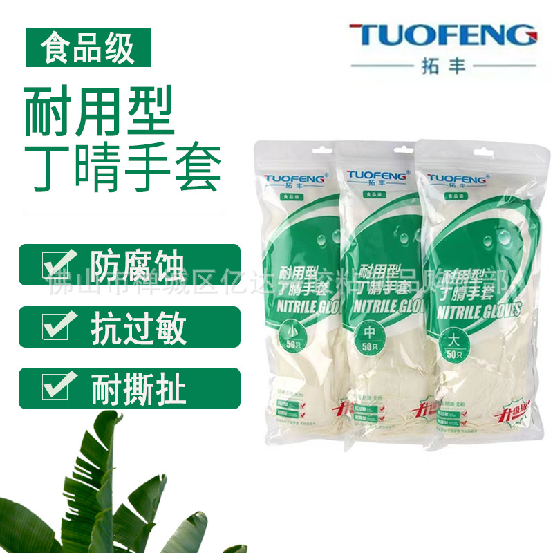 拓丰耐用型丁腈手套12寸加长加厚食品级家务汽修防滑防水防油乳胶