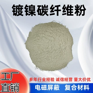 镀镍碳纤维粉末 高纯无杂质 易分散增强高导电导热 镀镍碳纤维粉