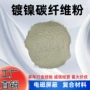 分散高纯镀镍导电碳纤维