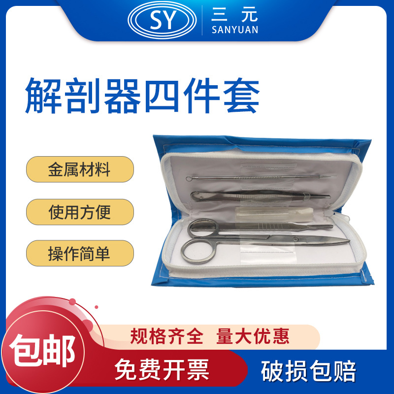 生物解剖器四件昆虫解剖针标本制作解剖刀实验室生物解刨工具套装