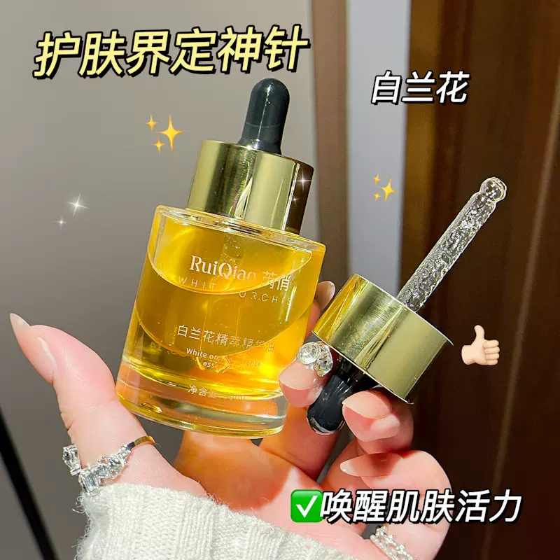 芮俏白兰花精粹精华油补水保湿养肤改善暗沉滋润提亮肤色精华液