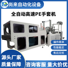 全自动高速PE手套机一次性塑料薄膜手套机CPE手套生产设备厂家