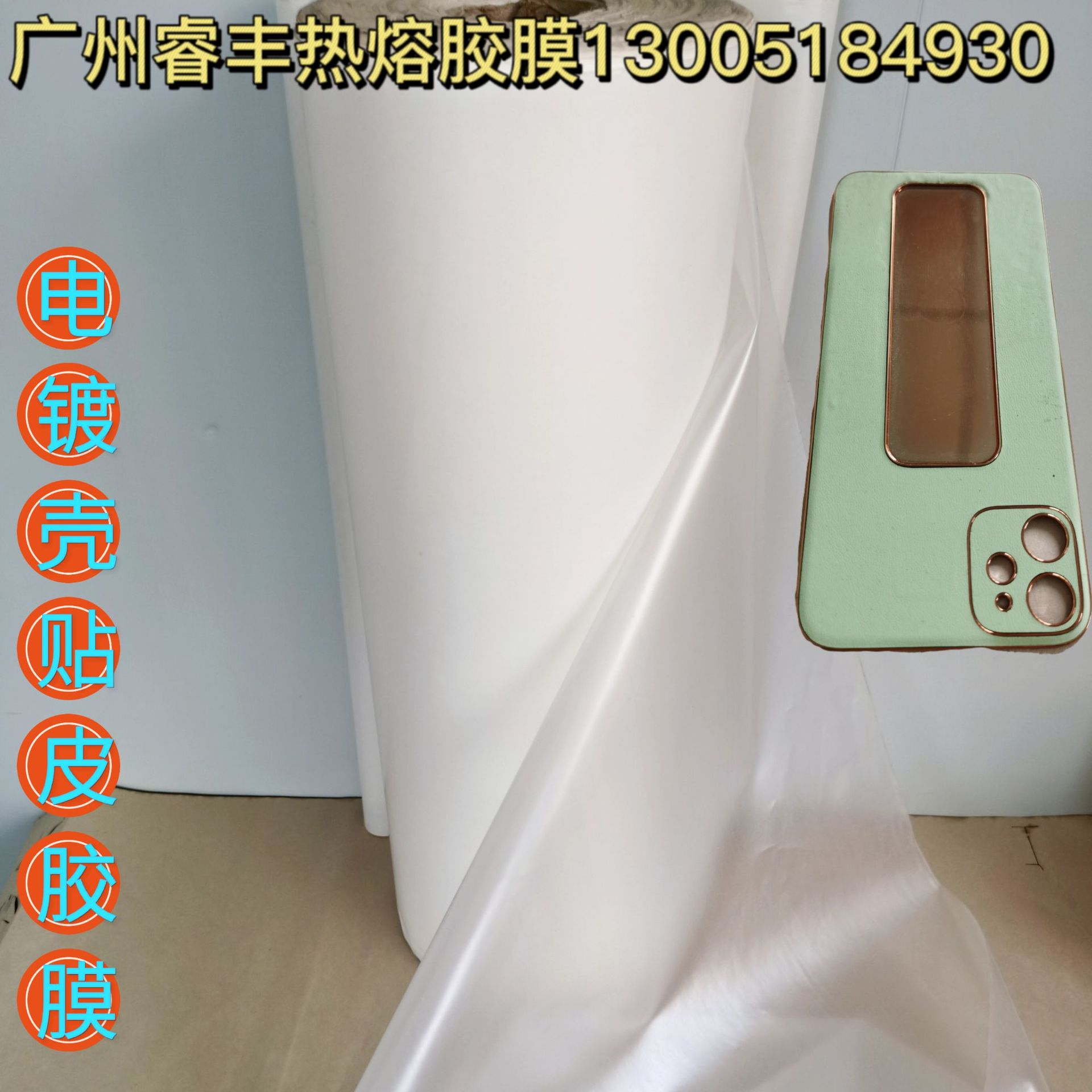 广东tpu热熔胶膜厂批发低温电镀金属专用白色的手机壳热压