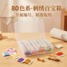 手工绣花专用线80色4米塑料盒装板线刺绣棉线十字绣盒装家用绣线