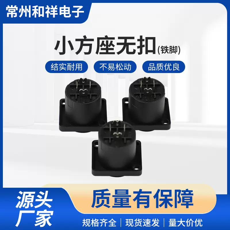厂家直供卡侬小方座无扣(铁脚)四芯专业插座专业音箱多媒体插座