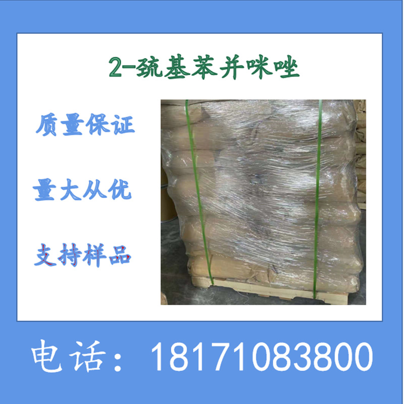 2-巯基苯并咪唑 防老剂MB CAS：583-39-1 生产厂家 含量99.5%以上