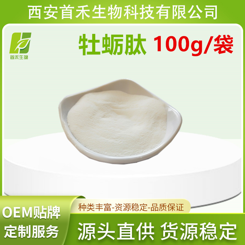 牡蛎肽粉98% 100克装  牡蛎肽粉小分子肽牡蛎提取 另有牡蛎冻干粉
