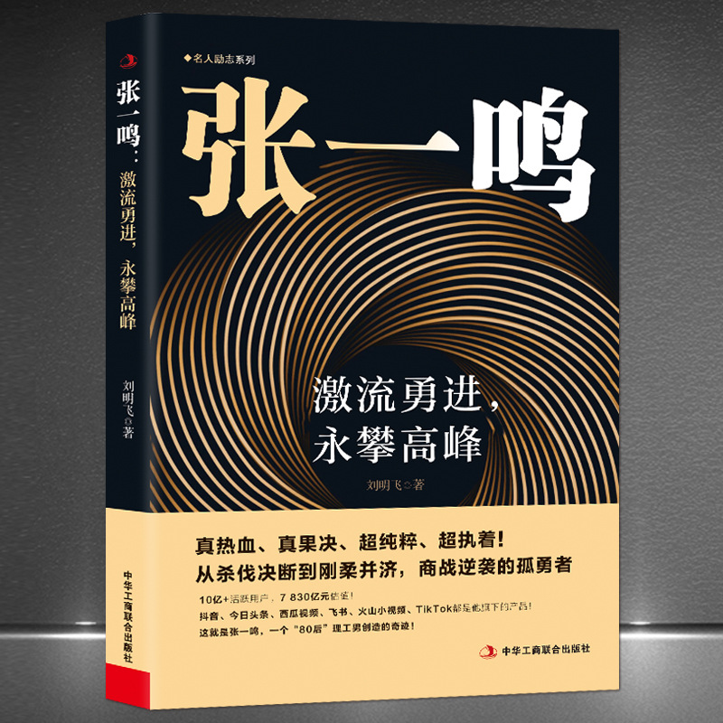 Zhang Yiming : Avancer malgré le courant, toujours viser le sommet.