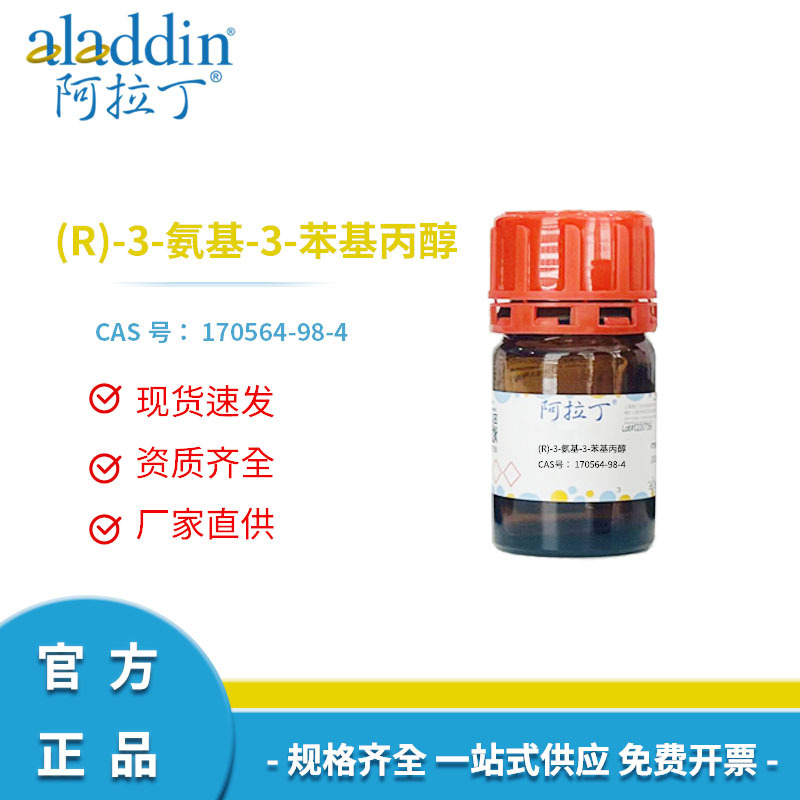 阿拉丁试剂厂家直销 170564-98-4 (R)-3-氨基-3-苯基丙醇 A101338