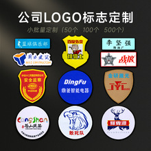 公司LOGO标志徽章制作团建活动胸章臂章设计生产织唛刺绣工艺