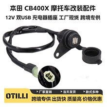跨境现货适用于本田 CB400X 摩托车配件改装12V 双USB充电器插座
