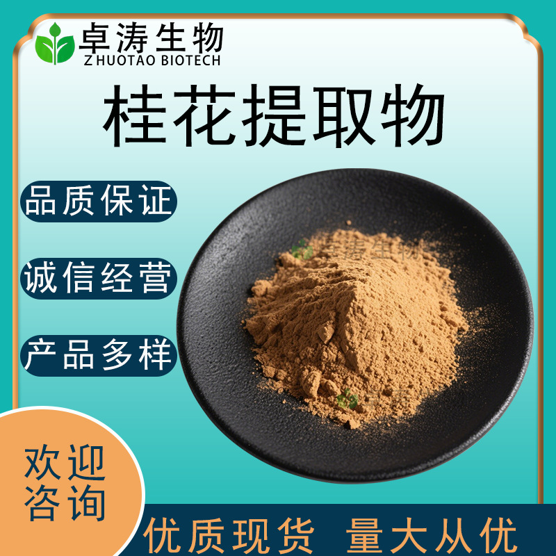 桂花提取物10:1水溶性桂花粉食品级原料植物萃取卓涛生物现货批发