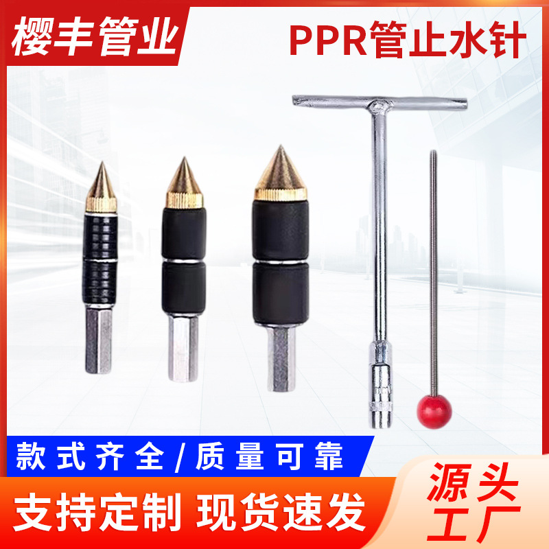 ppr管止水针 带压带水堵漏热熔自来水管止水堵水堵漏补漏针创配件