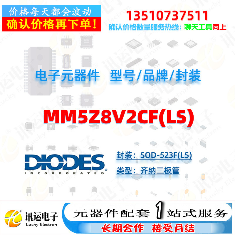 MM5Z8V2CF(LS) DIODES/美台 SOD-523F(LS) 齐纳二极管 元器件