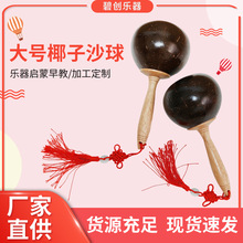 椰壳沙球奥尔夫打击乐器大号椰子沙球KTV演出表演散响乐器沙锤