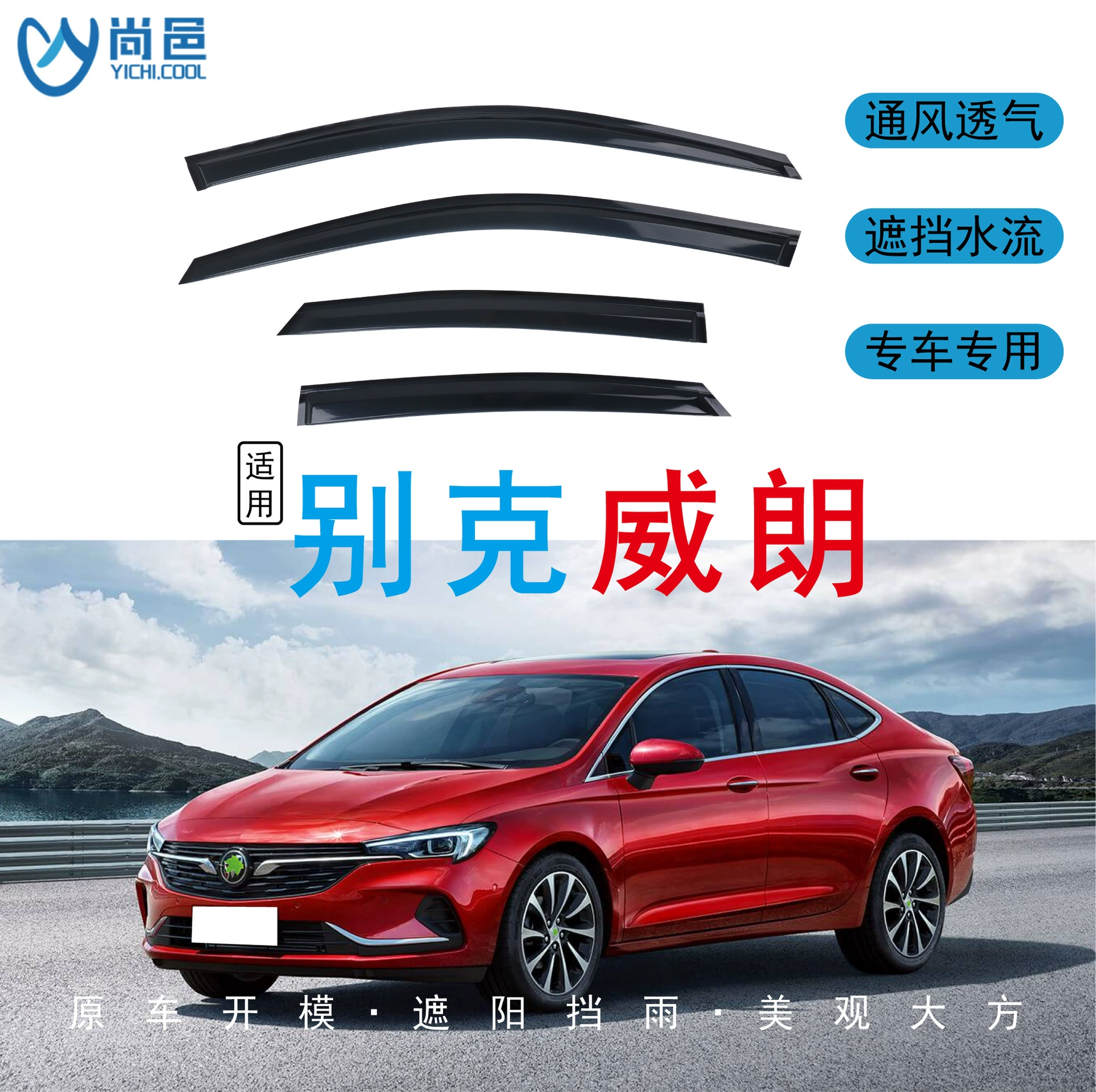 Трансграничное применение 2015-2022 Buick Veilang Verano окна защищены от дождя черный автомобиль