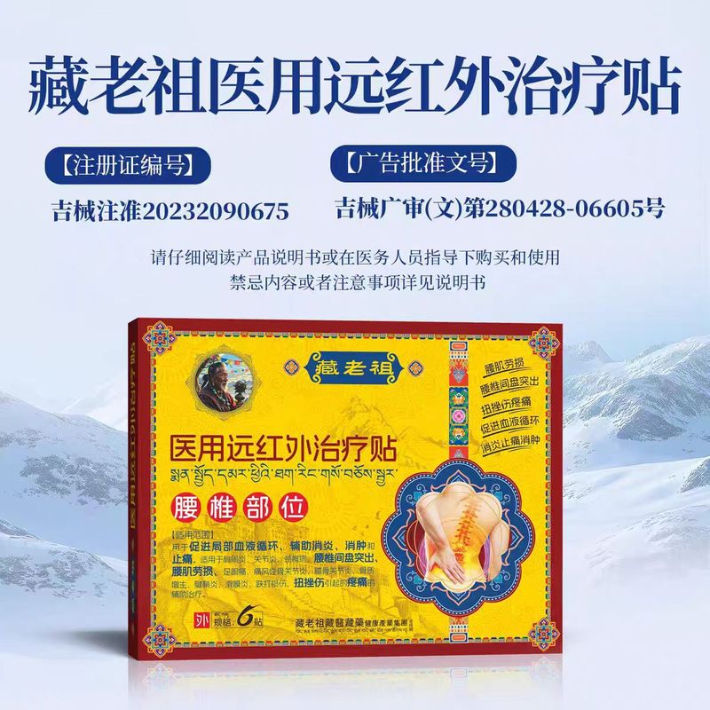 藏老祖远红外理疗贴静脉曲张腰椎部位膝盖颈间足跟正品保证|undefined