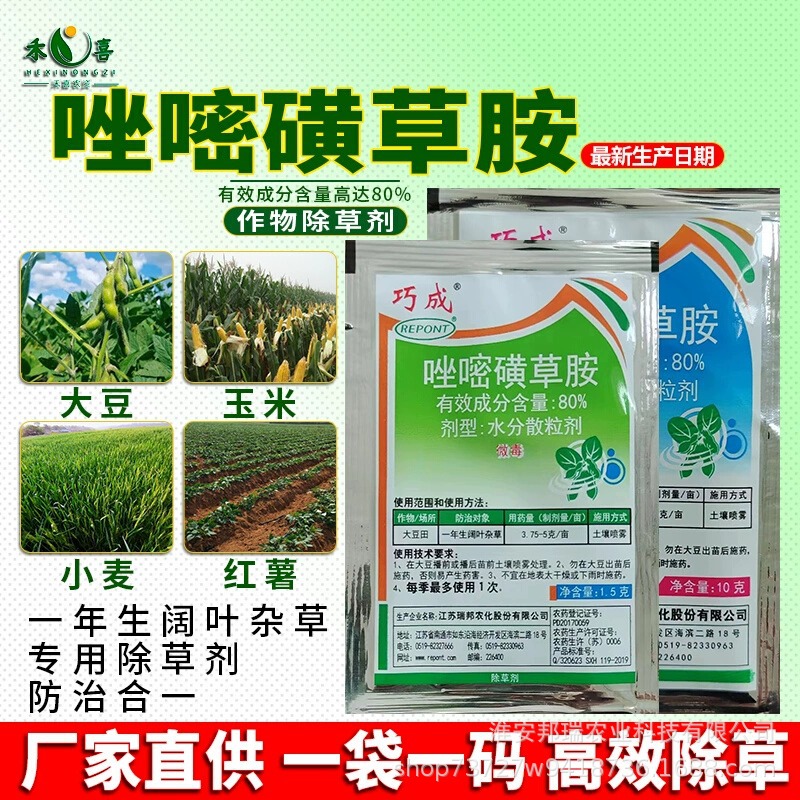 巧成80%唑嘧磺草胺红薯田除草剂大豆玉米一年生阔叶杂草专用农药