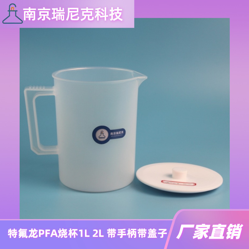 1l2L带手柄PFA烧杯带刻度透明特氟龙带把手烧杯带盖南京瑞尼克