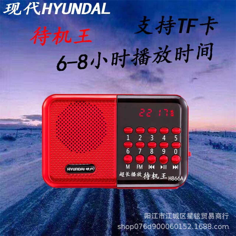 华宇/现代H866A收音机MP3老人迷你小音响插卡箱便携式音播放器