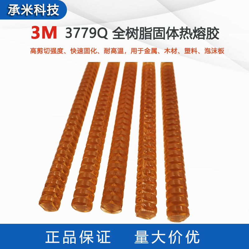 原装3M 3779Q热熔胶条3764Q熔胶棒3762Q/3748Q螺纹胶条耐高温粘接