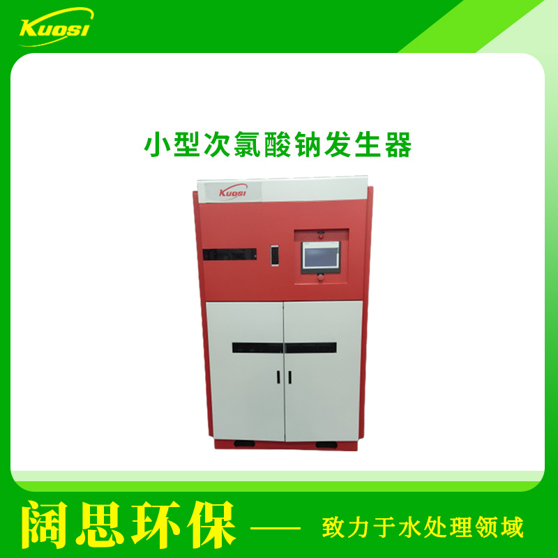 Kuosi小型次氯酸钠发生器食品加工工业污水处理自动化消毒设备