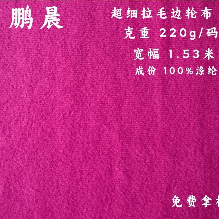 大量现货优惠超细天鹅绒布料鞋材玩具服装内里针织拉毛布工厂直销
