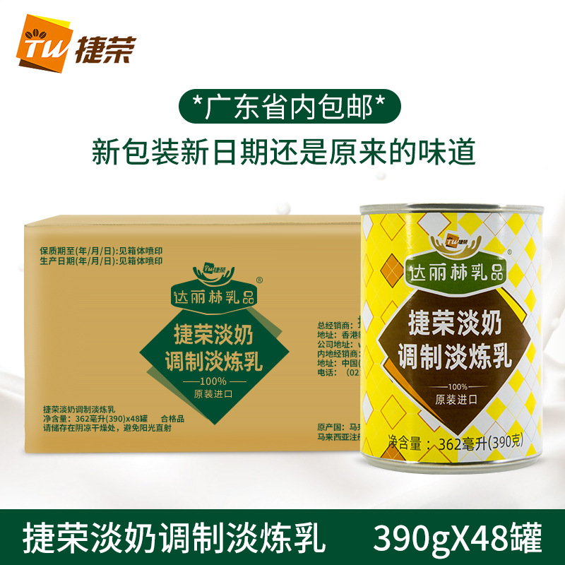 捷荣淡奶捷荣植脂淡奶390克×48罐调制淡炼乳港式奶茶咖啡原料