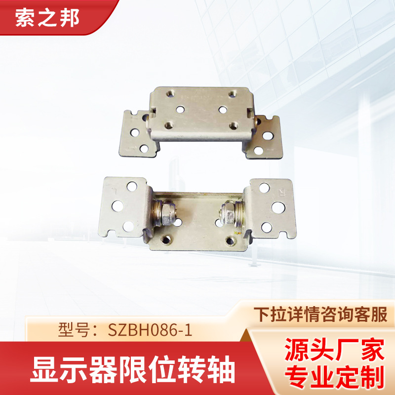 专业生产各类LCD五金显示器限位转轴 SZBH086-1显示器转轴