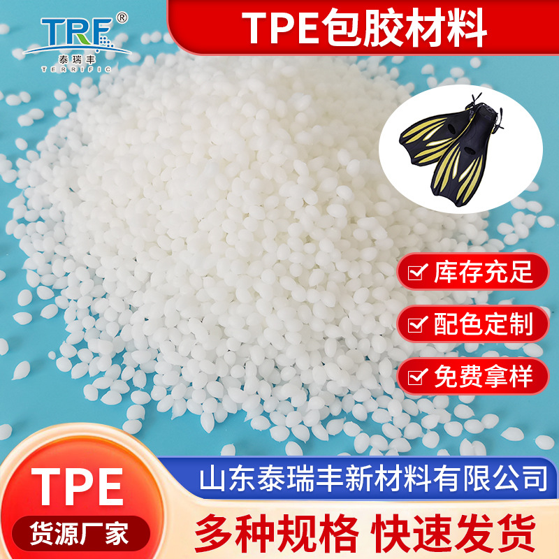 泰瑞丰TPE包胶材料tpe原料颗粒注塑级tpe热塑性弹性体材料