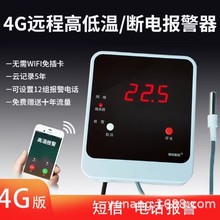 4G免流量温度报警器远程超高低温上下限停电短信电话养殖场鸡舍