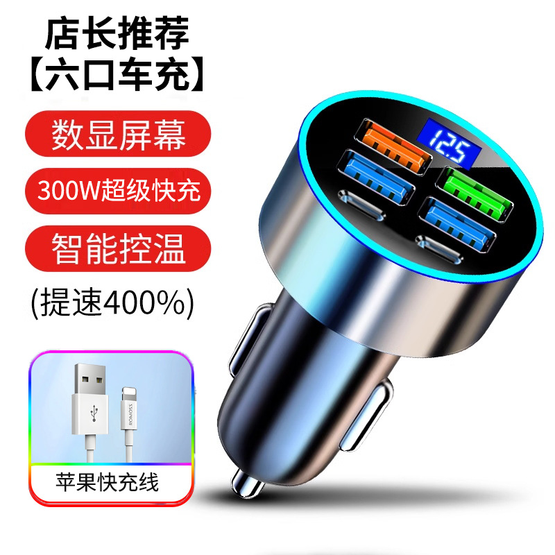 【cq08】car six-port fast charging + apple fast charging cable