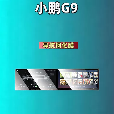 Suitable for Xpeng Gx/P7+/P7/X9/G9/G7/G6/M03, Car interior film - suitable-for-25-26-models-of-xpeng-g9-all-in-one-screen-high-definition-tempered-film