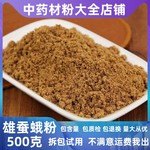 超细纯雄蚕蛾粉中药材店铺纯公蚕蛾晚蛾魏蚕蛾大货批发中草药大全