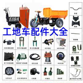 建筑工地电动三轮车翻斗车配件控制器开关手刹仪表盘实心轮胎全套