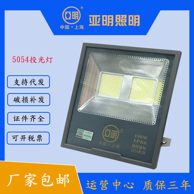 亚明照明LED投光灯5054防水高亮球场厂房仓库100W200W方形投光灯|ms