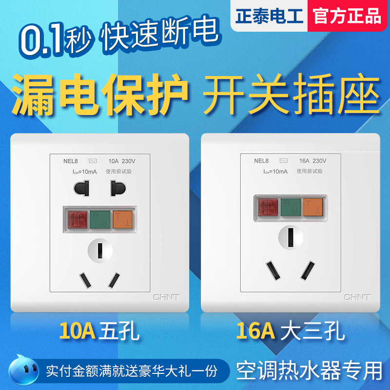 正泰开关插座五孔插座10A电热水器座家用漏电保护二三插面板10安