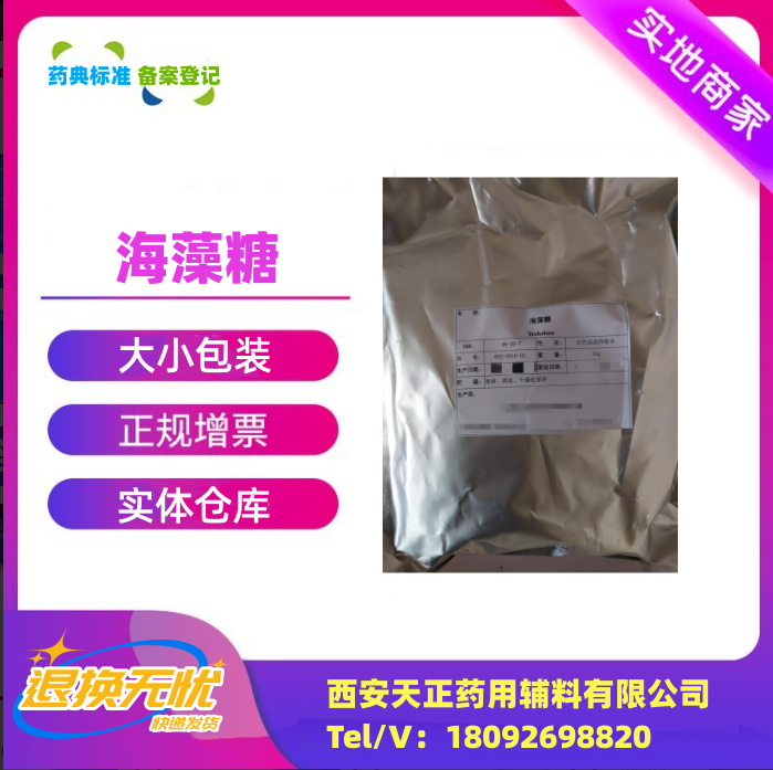 阿里巴巴模板_海藻糖纳米